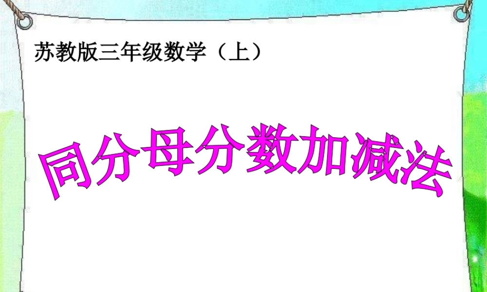 p93-943同分母分数加减法