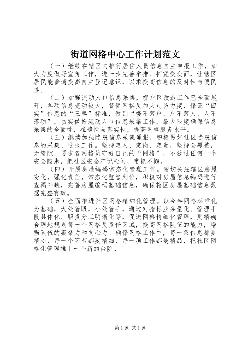 街道网格中心工作计划范文_第1页