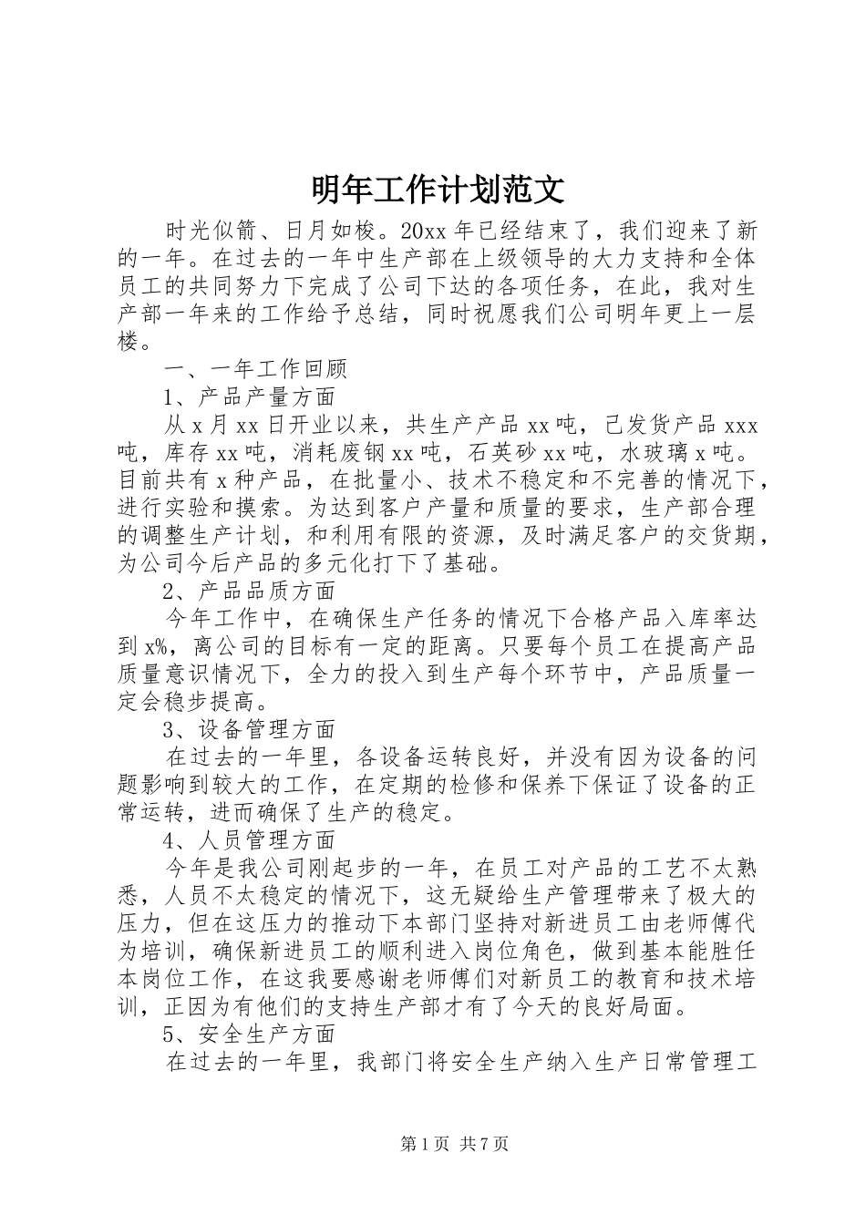 明年工作计划范文_第1页