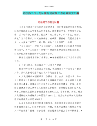 司法局工作计划4篇与司法局工作计划范文汇编