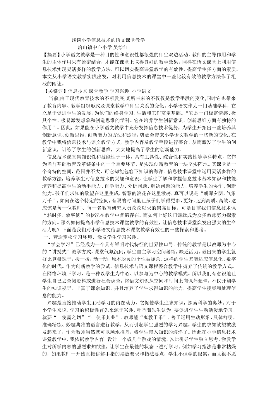 浅谈小学信息技术的语文课堂教学_第1页