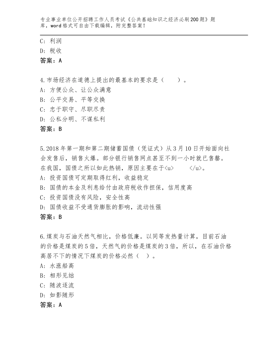 2024年贵州省印江土家族苗族自治县事业单位公开招聘工作人员考试《公共基础知识之经济必刷200题》题库加答案解析_第2页