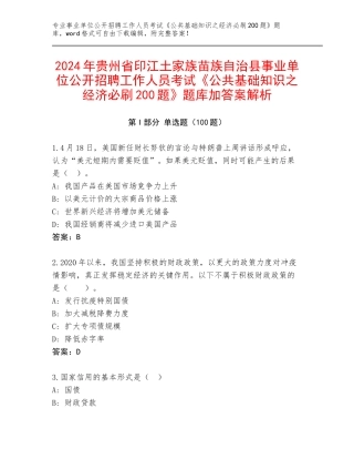 2024年贵州省印江土家族苗族自治县事业单位公开招聘工作人员考试《公共基础知识之经济必刷200题》题库加答案解析