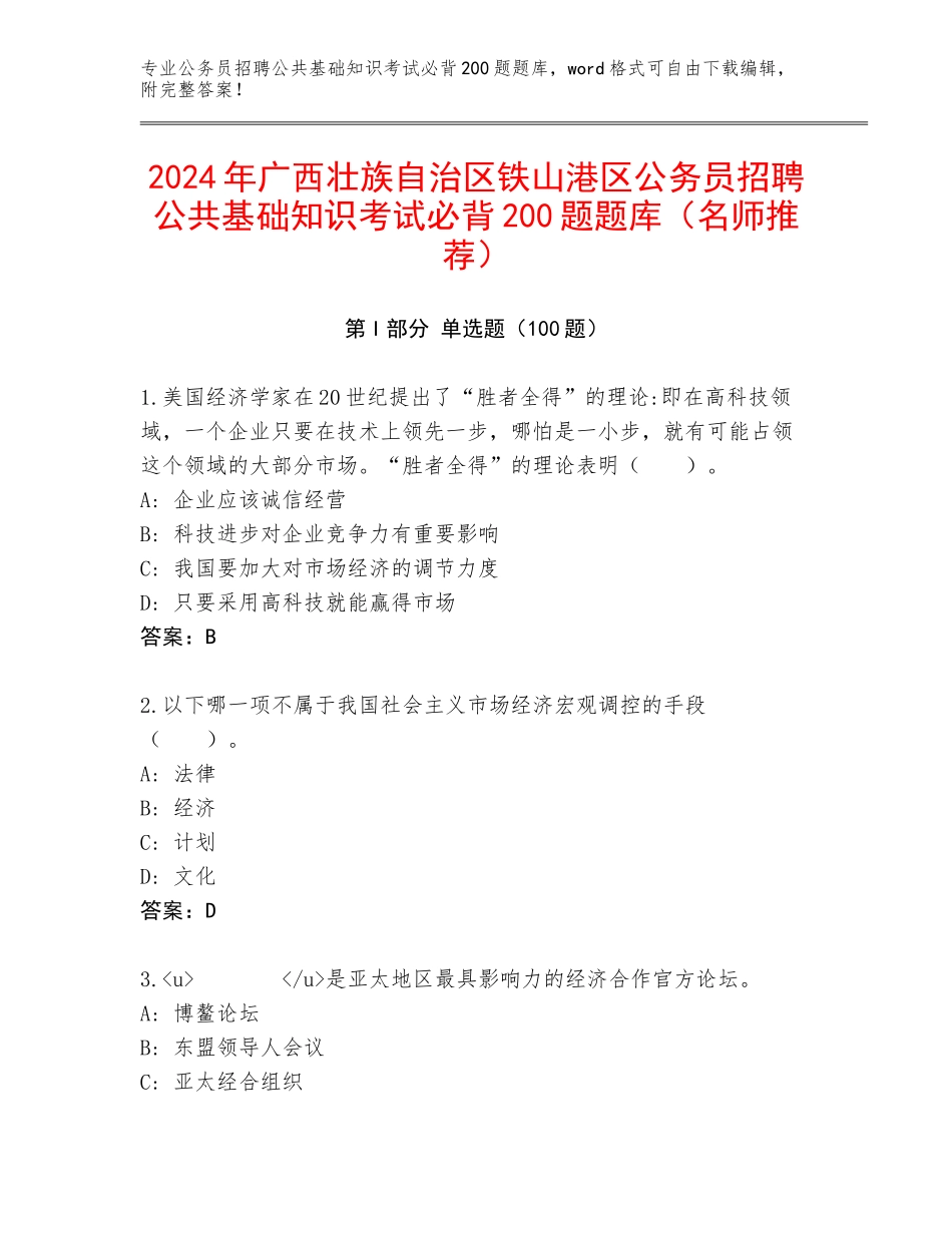 2024年广西壮族自治区铁山港区公务员招聘公共基础知识考试必背200题题库（名师推荐）_第1页