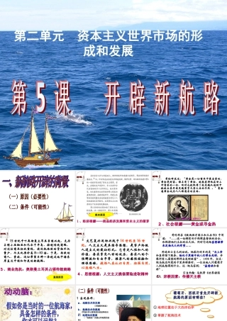 第二单元第5课开辟新航路