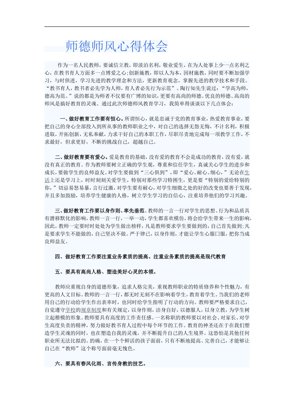师德师风心得体会_第1页