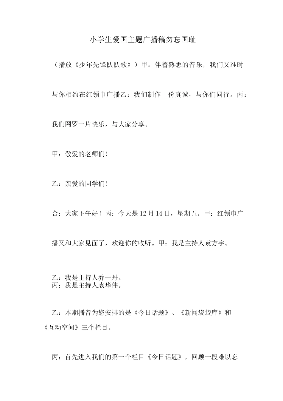 小学生爱国主题广播稿勿忘国耻_第1页