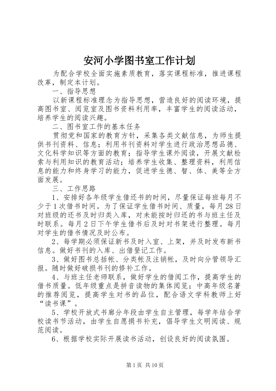安河小学图书室工作计划_第1页