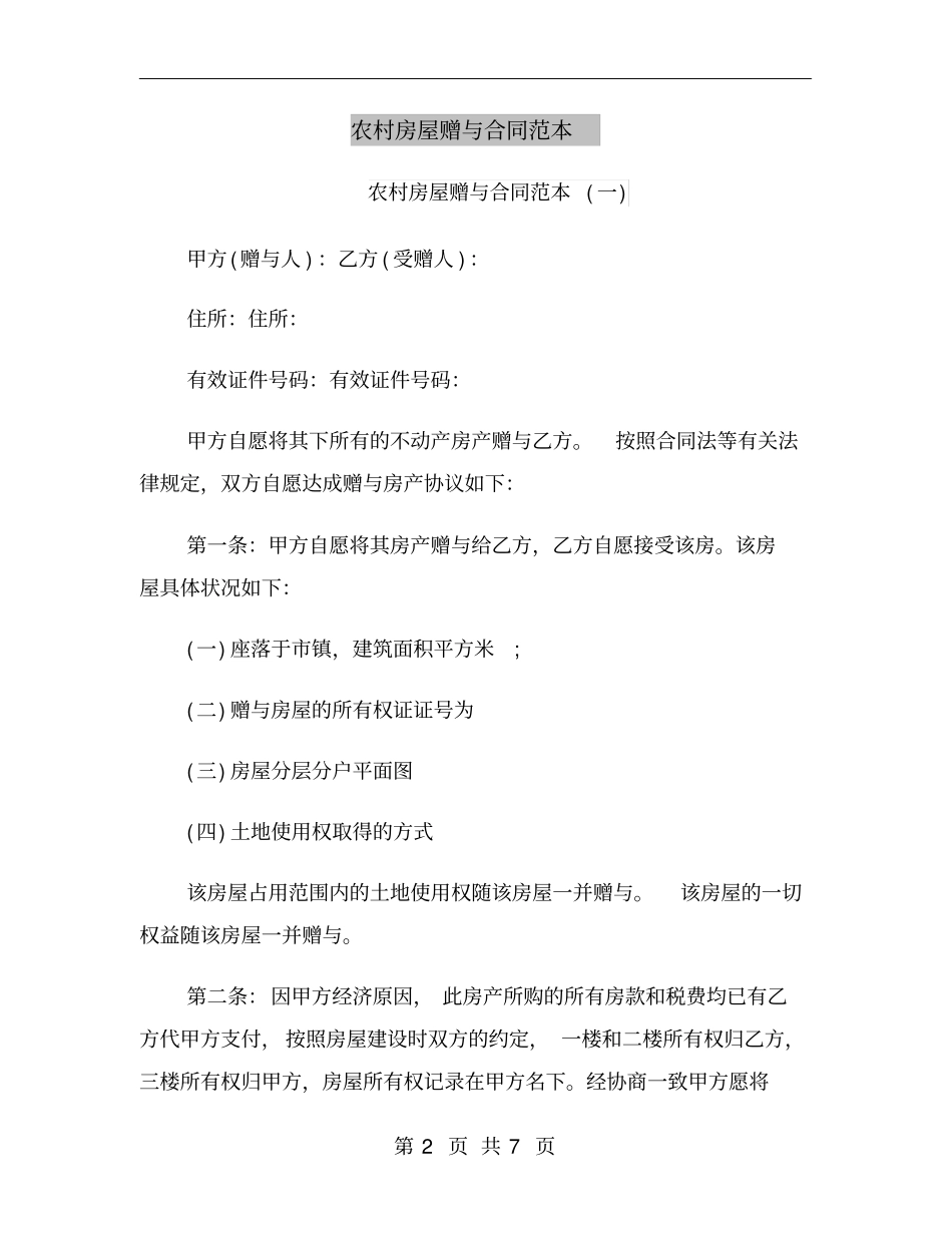 农村房屋赠与合同范本_第2页