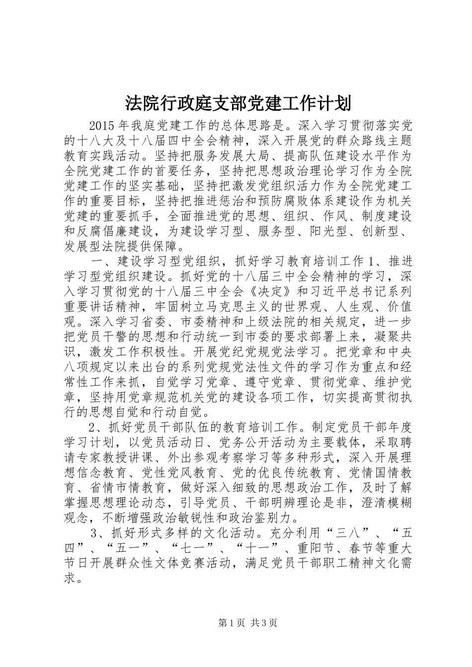 法院行政庭支部党建工作计划_第1页