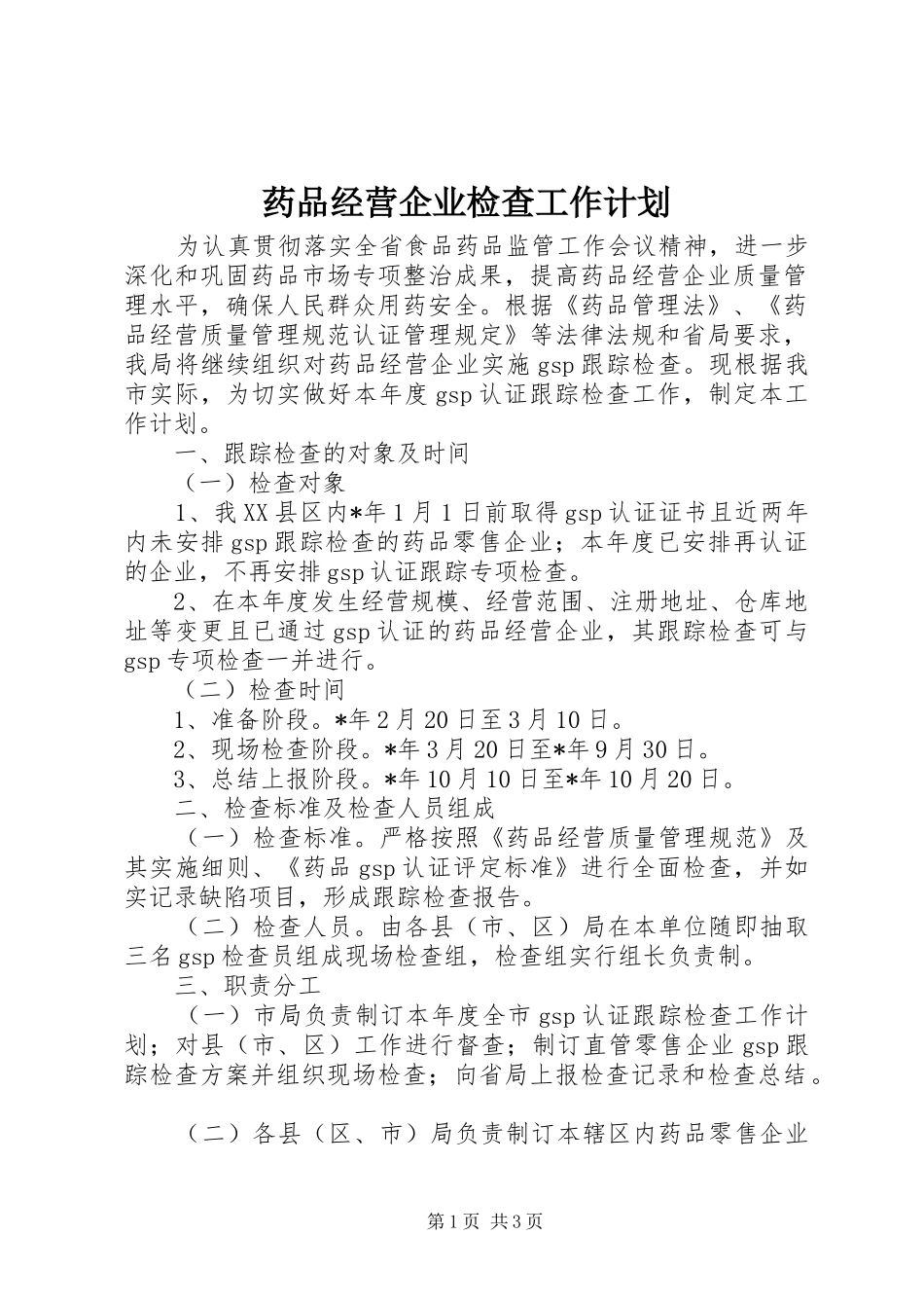 药品经营企业检查工作计划_第1页