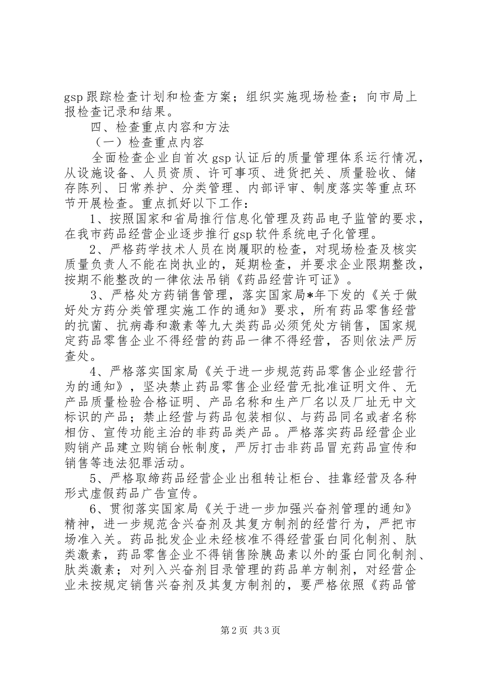 药品经营企业检查工作计划_第2页