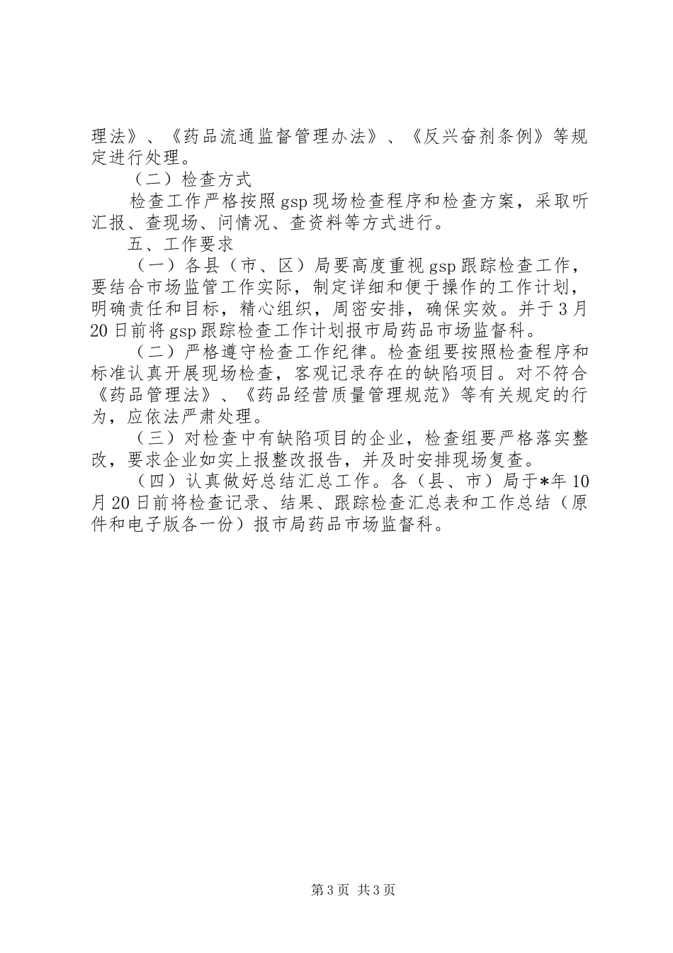 药品经营企业检查工作计划_第3页