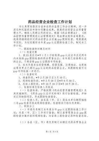 药品经营企业检查工作计划