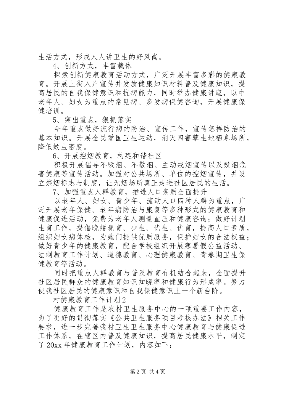 村健康教育的工作计划_第2页