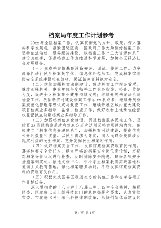 档案局年度工作计划参考