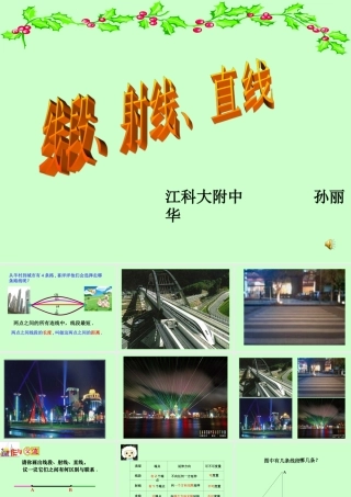 线段射线直线(优质课)