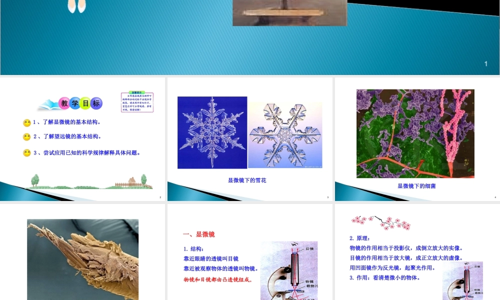 【精品课件】2015山东泰安市新泰（汶南一中）优秀物理（八上）备课资源评选优秀作品：55显微镜和望远镜（共20张PPT）