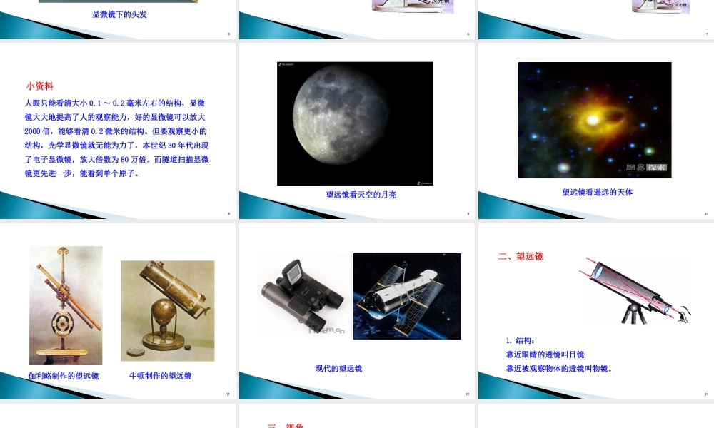 【精品课件】2015山东泰安市新泰（汶南一中）优秀物理（八上）备课资源评选优秀作品：55显微镜和望远镜（共20张PPT）