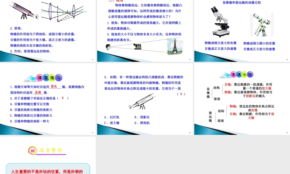 【精品课件】2015山东泰安市新泰（汶南一中）优秀物理（八上）备课资源评选优秀作品：55显微镜和望远镜（共20张PPT）