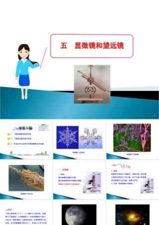 【精品课件】2015山东泰安市新泰（汶南一中）优秀物理（八上）备课资源评选优秀作品：55显微镜和望远镜（共20张PPT）