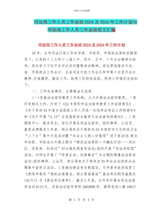 司法局工作人员工作总结2024及2024年工作计划与司法局工作人员工作总结范文汇编