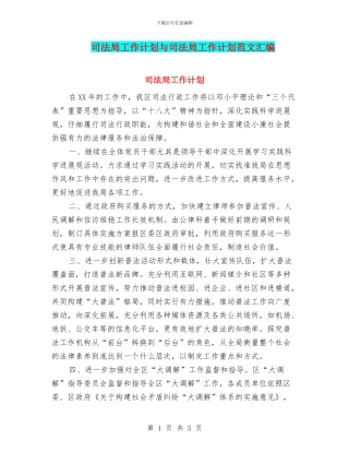 司法局工作计划与司法局工作计划范文汇编