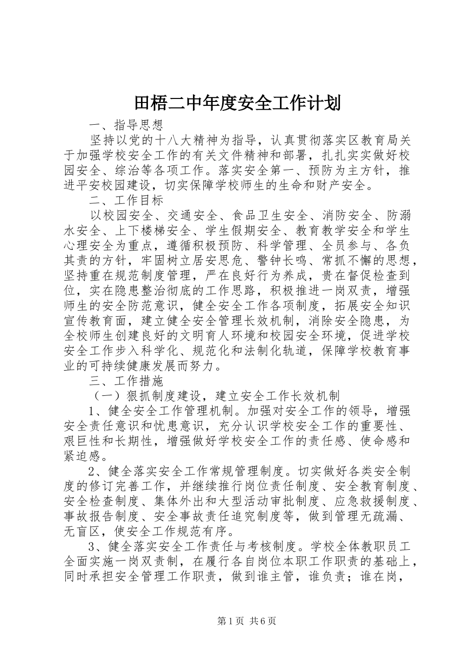田梧二中年度安全工作计划_第1页