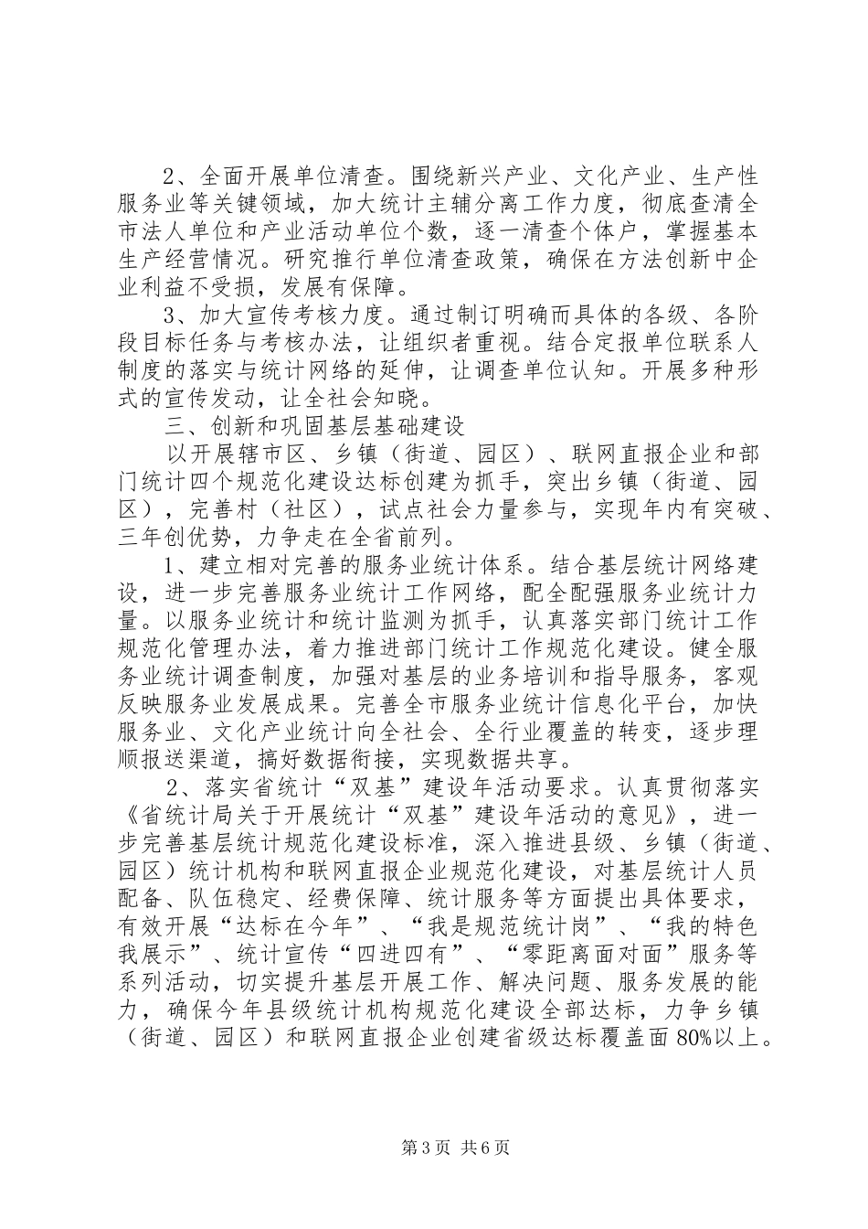 统计局全市统计工作计划范文_第3页