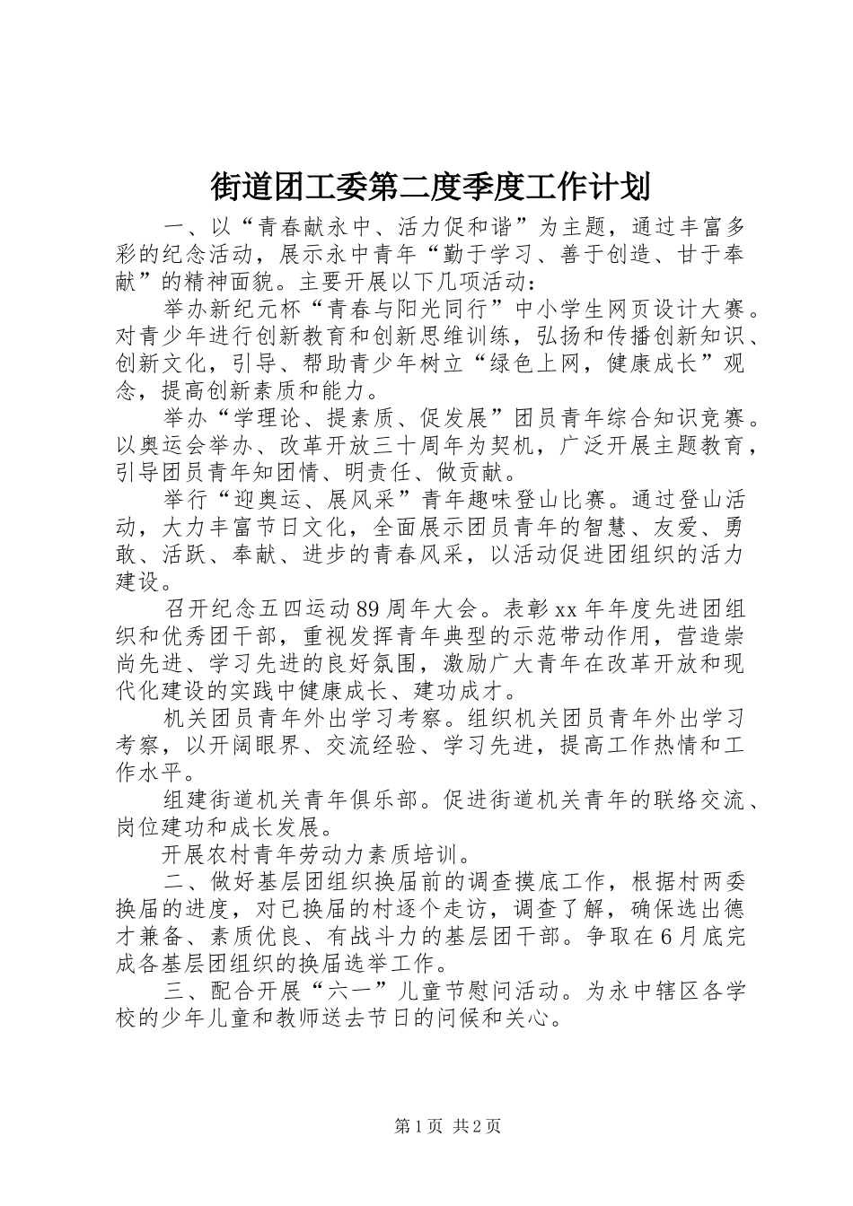 街道团工委第二度季度工作计划_第1页