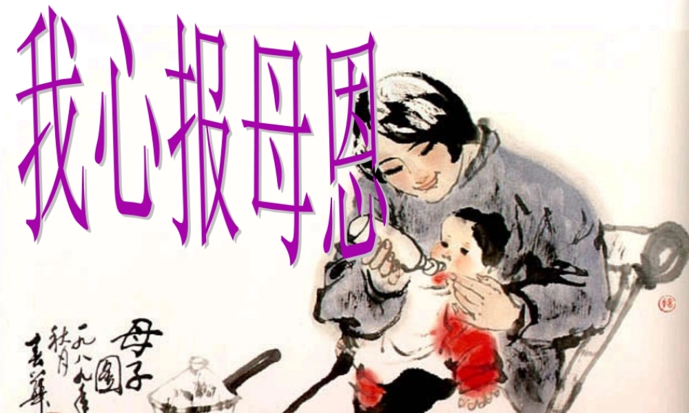 难报三春晖(完成gjd)初中政治