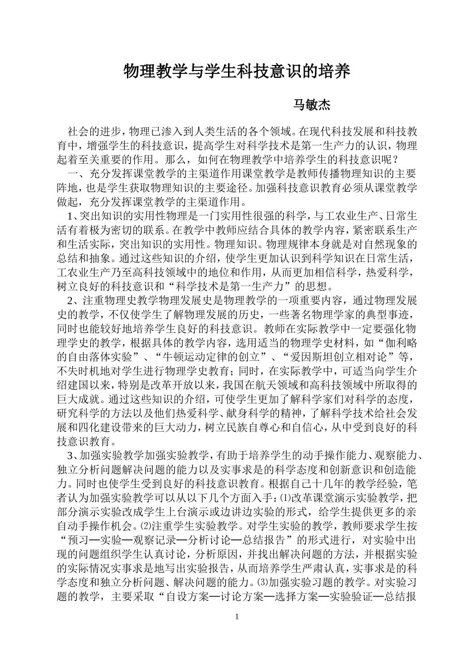 物理教学与学生科技意识的培养_第1页