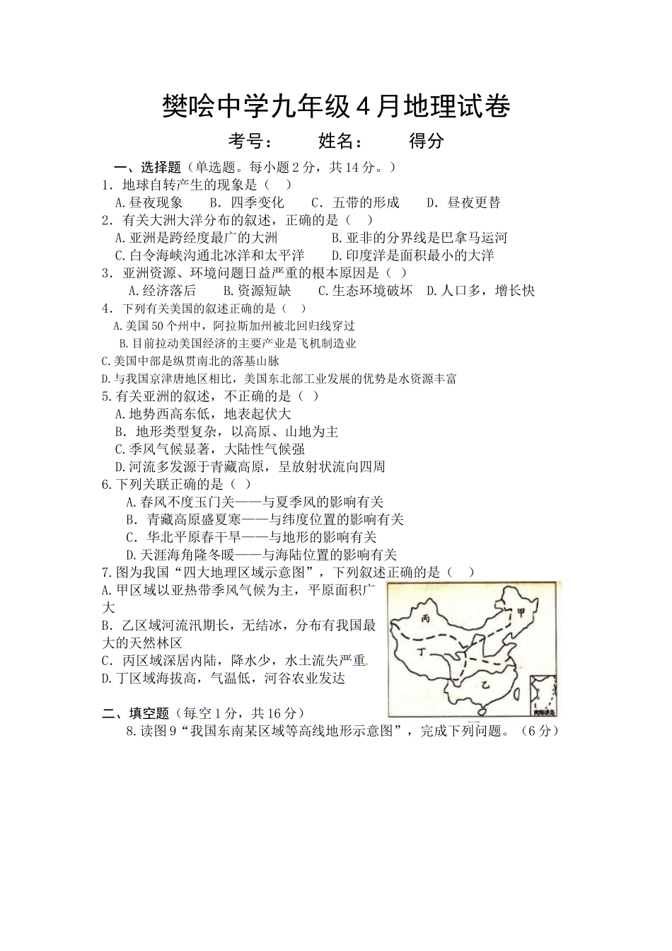 樊哙中学九年级4月地理试卷_第1页