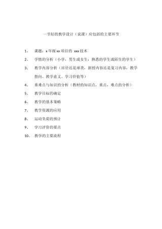 一节好的教学设计（说课）应包括的主要环节