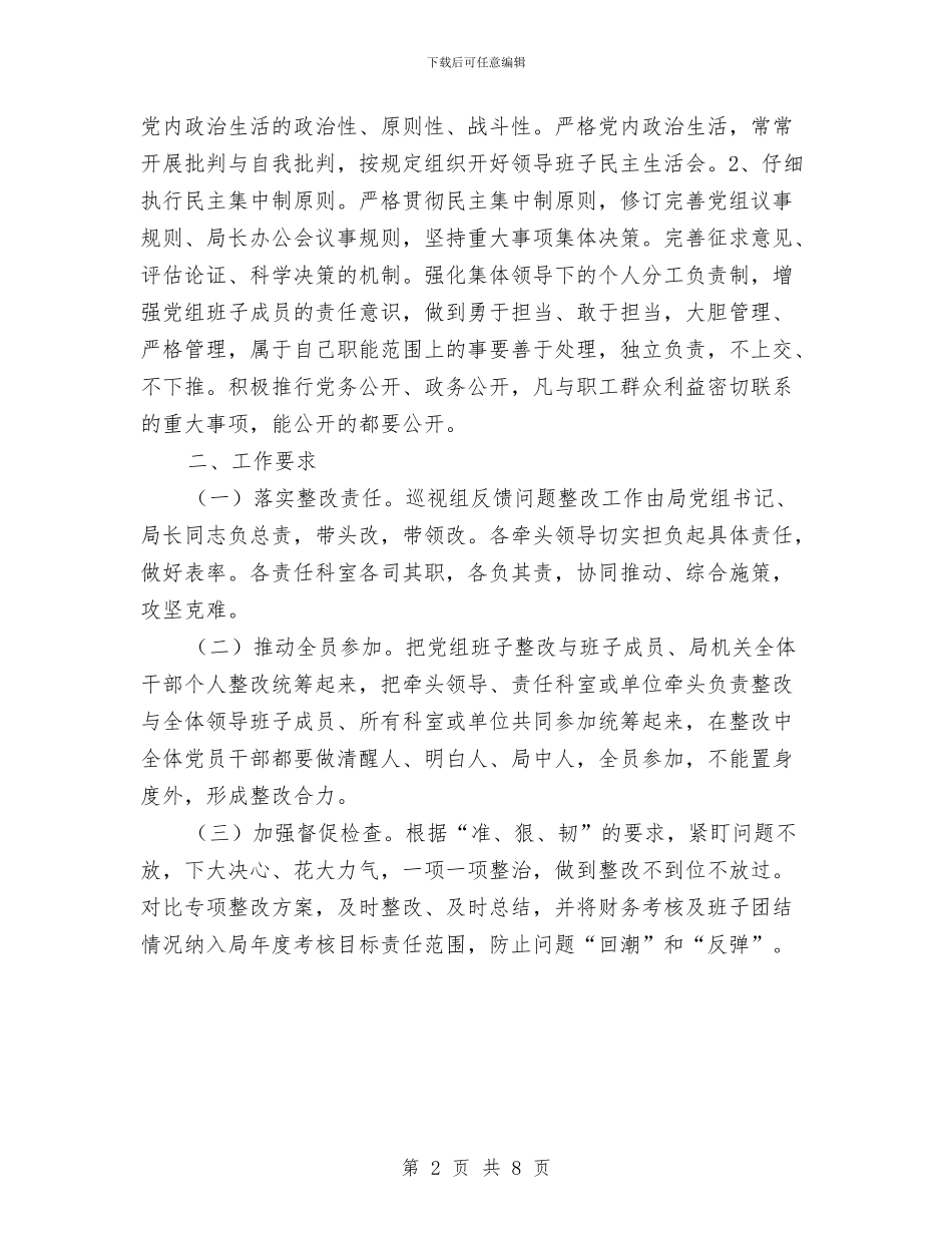 司法局巡视工作整治方案与司法局廉政风险防控工作方案汇编_第2页