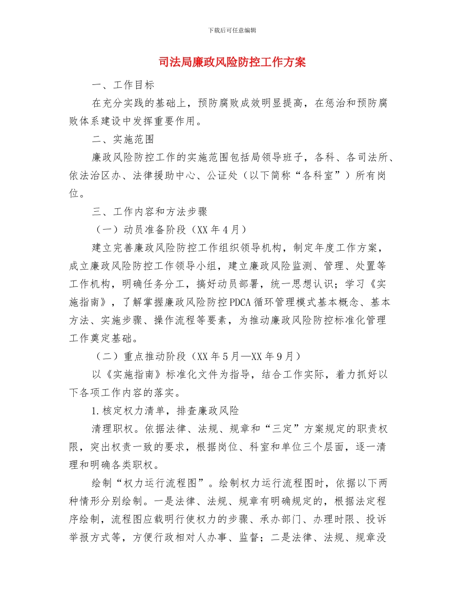 司法局巡视工作整治方案与司法局廉政风险防控工作方案汇编_第3页