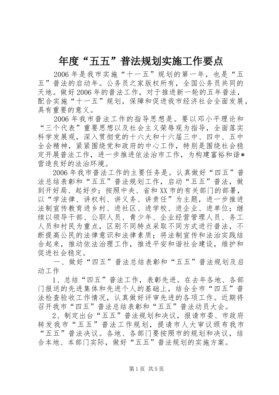 年度“五五”普法规划实施工作要点_第1页