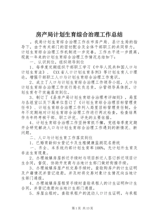 房产局计划生育综合治理工作总结