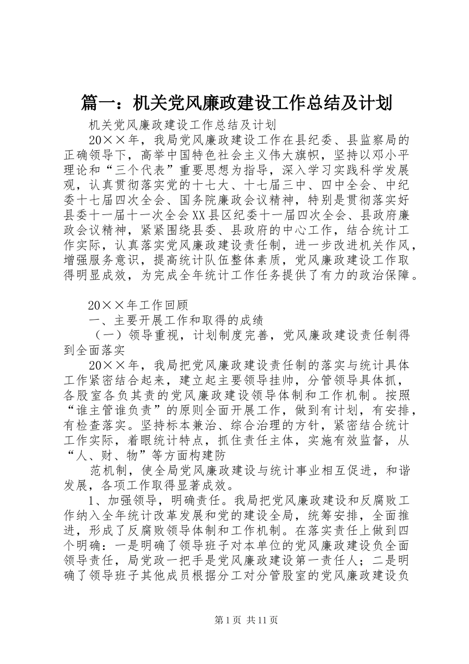 篇一：机关党风廉政建设工作总结及计划_第1页