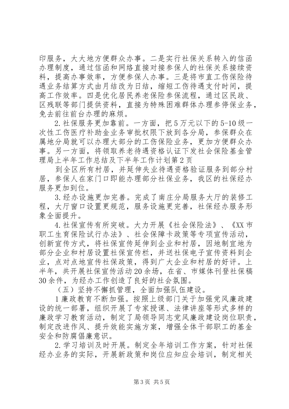 社会保险基金管理局上半年工作总结及下半年工作计划_第3页