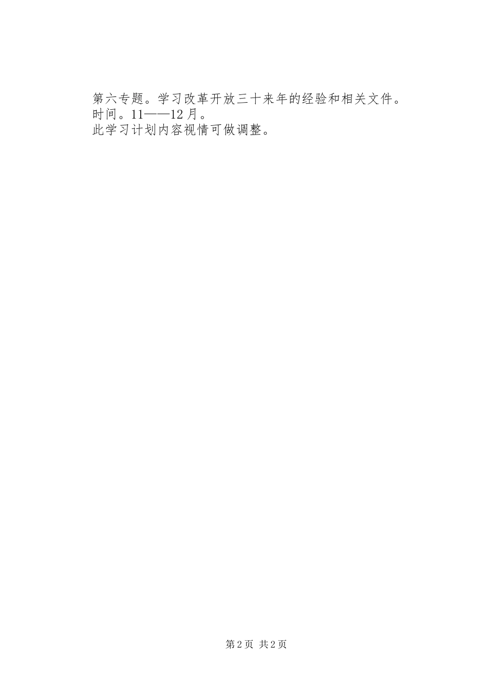 年度统计局党组学习十七大计划_第2页