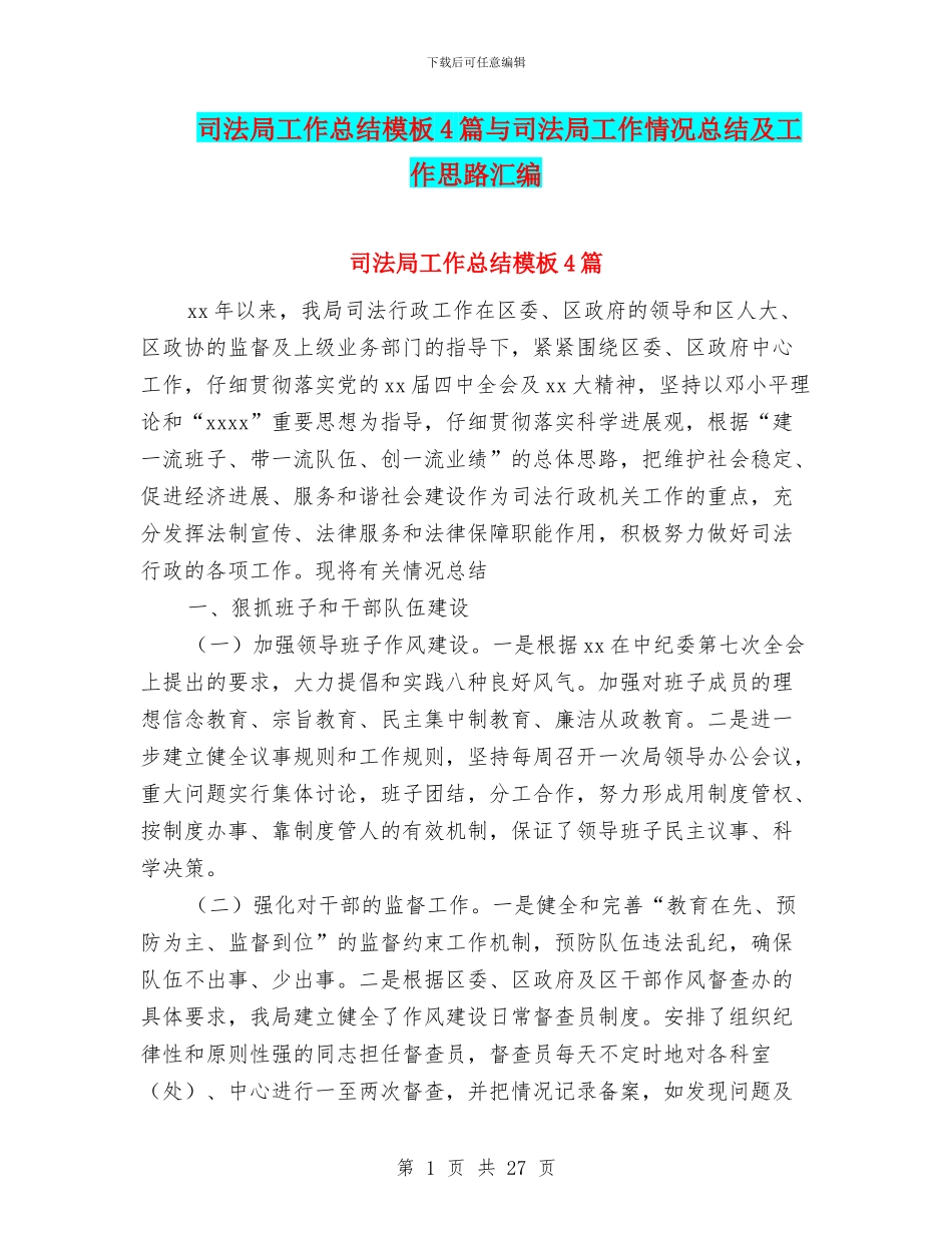司法局工作总结模板4篇与司法局工作情况总结及工作思路汇编_第1页