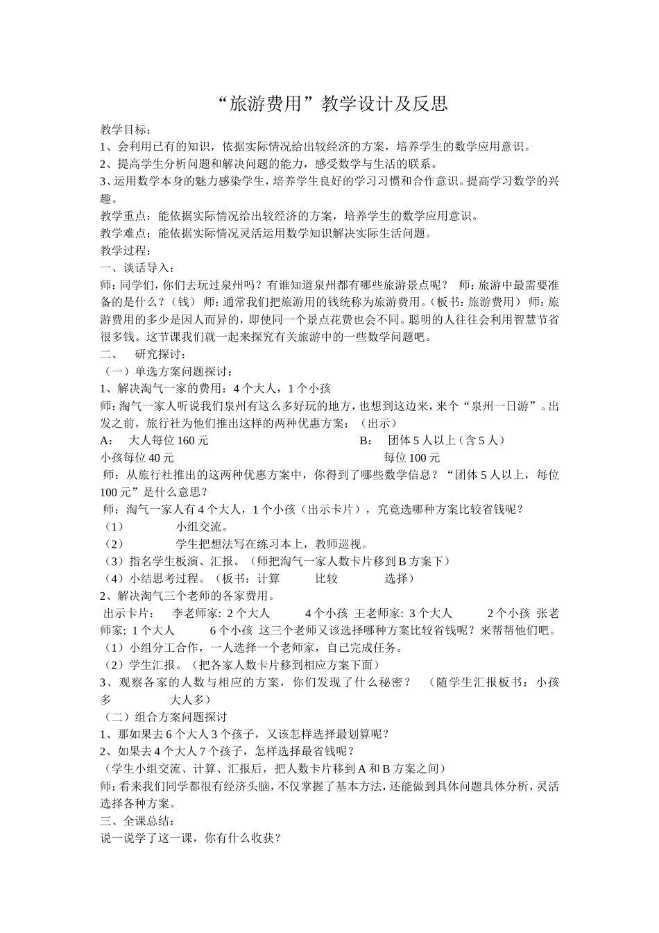 “旅游费用”教学设计及反思_第1页