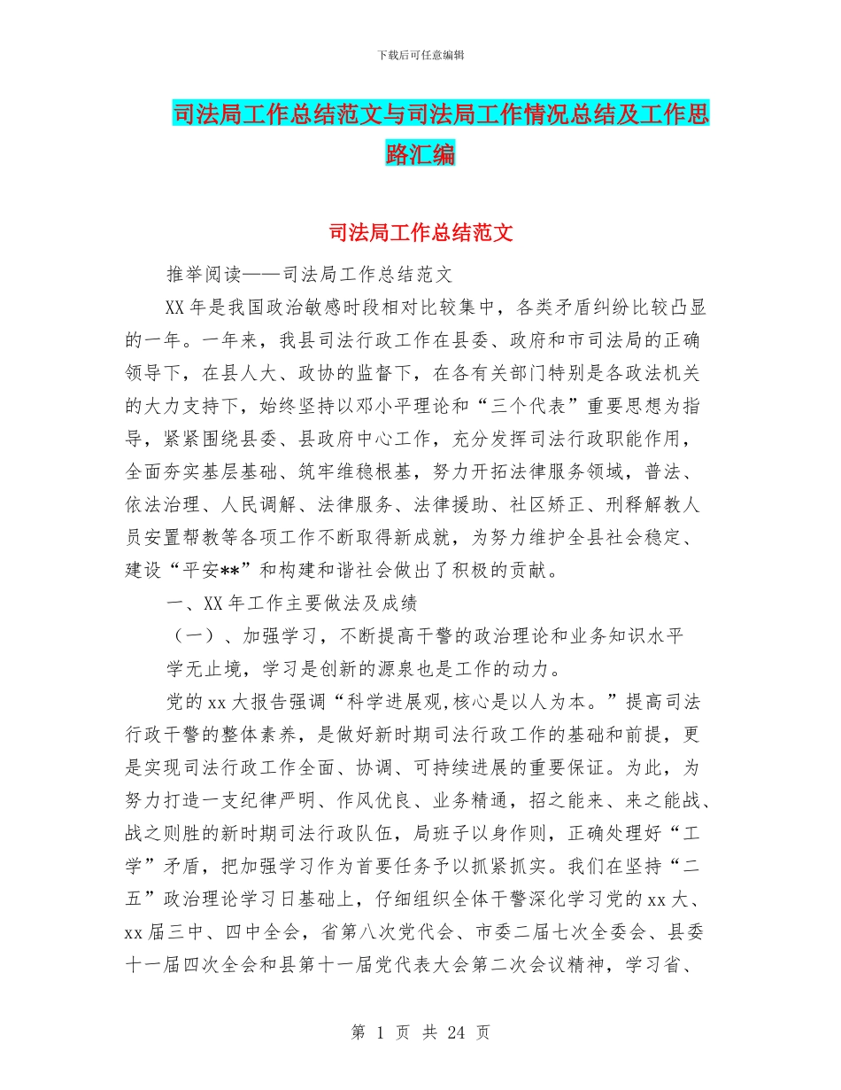 司法局工作总结范文与司法局工作情况总结及工作思路汇编_第1页