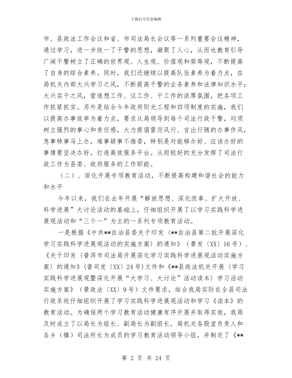 司法局工作总结范文与司法局工作情况总结及工作思路汇编_第2页