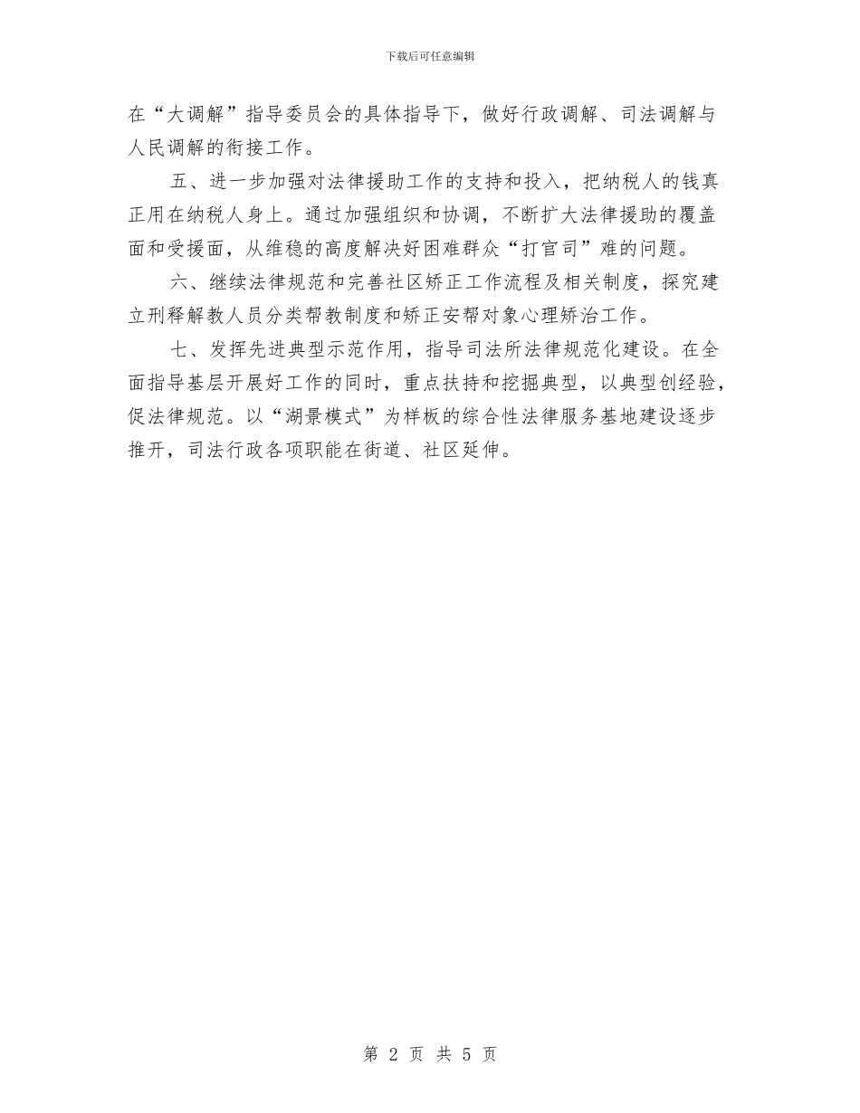 司法局工作计划与司法局年度工作计划范文汇编_第2页