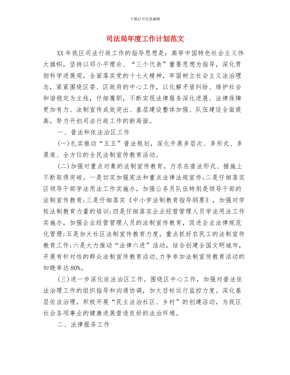 司法局工作计划与司法局年度工作计划范文汇编_第3页