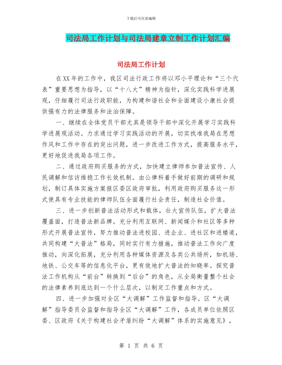 司法局工作计划与司法局建章立制工作计划汇编_第1页