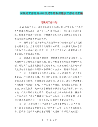 司法局工作计划与司法局干部队伍建设工作总结汇编