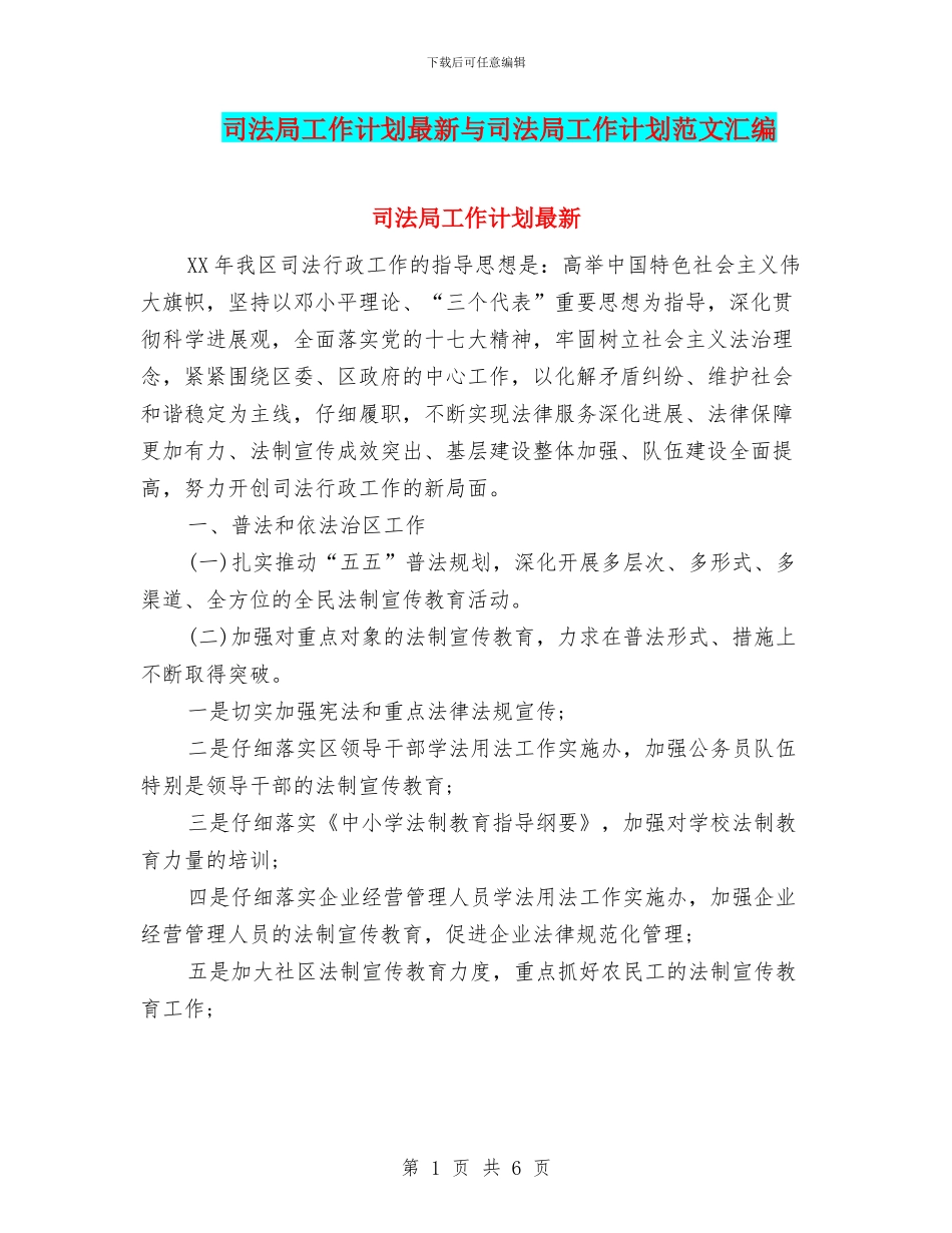 司法局工作计划最新与司法局工作计划范文汇编_第1页